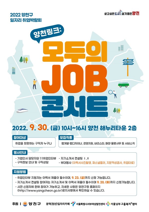 양천구, ‘모두의 JOB 콘서트’ 홍보 포스터